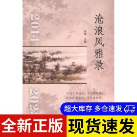 沧浪风雅录 周秦 9787553528953 上海文化 2024-01-01 普通图书/综合性图书