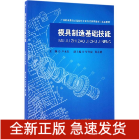 模具制造基礎(chǔ)技能