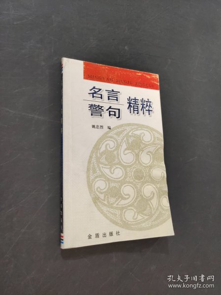 名言警句精粹