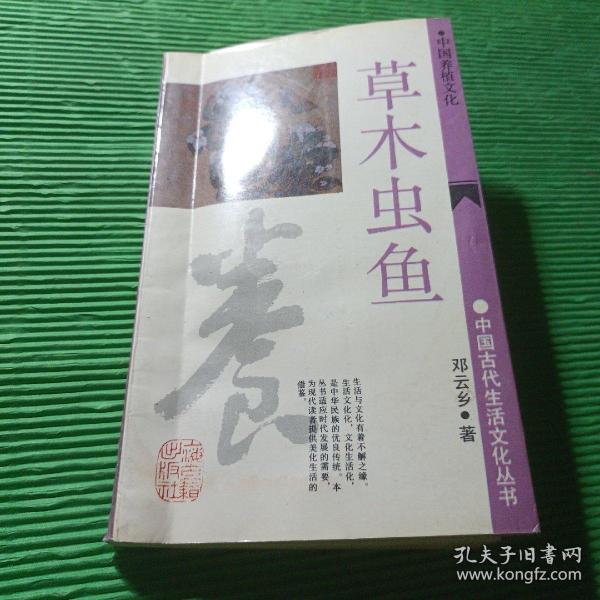 中国古代生活文化丛书草木虫鱼 ——中国养植文化 邓云乡著 上海古籍出版社出版