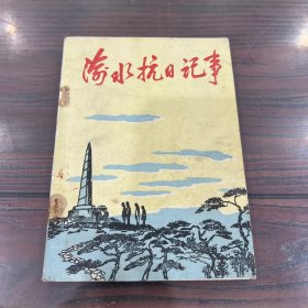 渝水抗日纪事