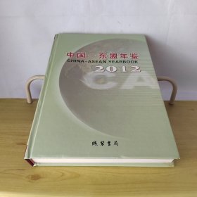 中国——东盟年鉴2012