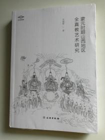 蒙元时期山西地区全真教艺术研究/考古新视野