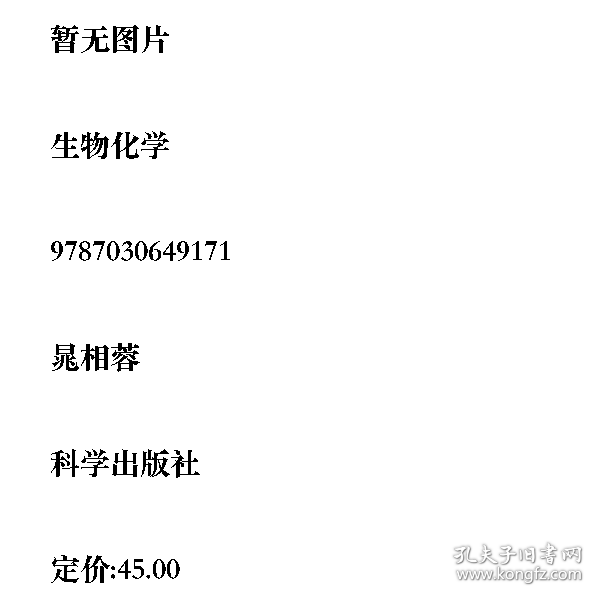 生物化学9787030649171科学出版社