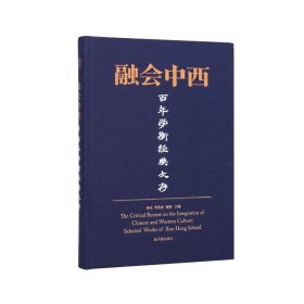 {正版現(xiàn)貨新書} 融會中西：百年學(xué)衡經(jīng)典文存 9787550638709 孫江 李恭忠 謝任