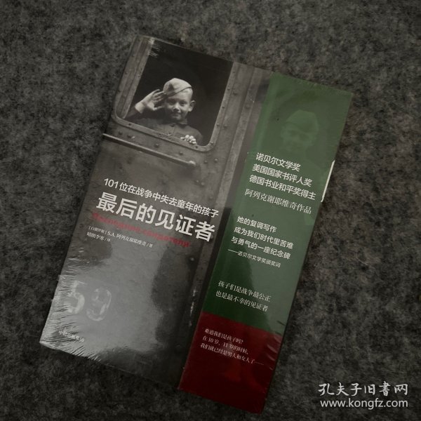 最后的见证者：101位在战争中失去童年的孩子（阿列克谢耶维奇作品）