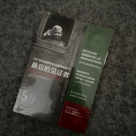 最后的见证者：101位在战争中失去童年的孩子（阿列克谢耶维奇作品）