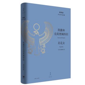 凯撒和克莉奥佩特拉卖花女(精)/杨宪益中译作品集