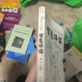智慧伴侣：让智慧天天伴随你——智慧之旅 NO：1