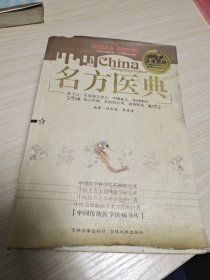 中国名方医典