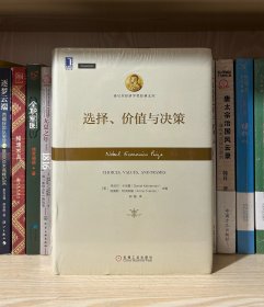 选择、价值与决策（全新塑封）