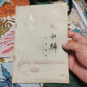 琴史初编