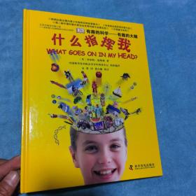 什么指挥我：有趣的科学·有趣的大脑