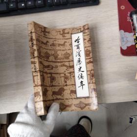 哈爾濱歷史編年 1896-1949 一八九六-一九四九（簽贈本）