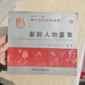 装饰人物画集-24开92年一版一印