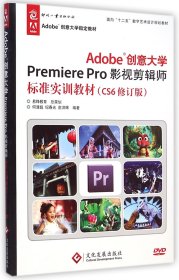 Adobe创意大学PremierePro影视剪辑师标准实训教材(附光盘CS6修订版面向十二五数字艺