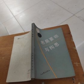 布局要领与构思