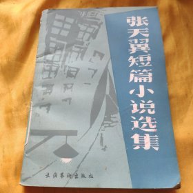 张天翼短篇小说选集 （下） 馆藏 请看图下单免争议