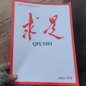 求是2025年4期