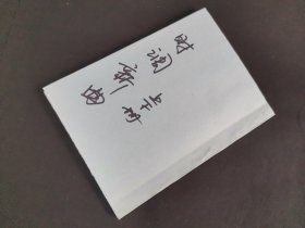 时调新曲上下册 残本