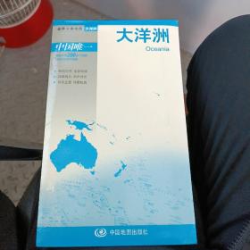 世界分国地图-大洋洲地图（中外对照 防水 耐折 撕不烂地图 折叠图）