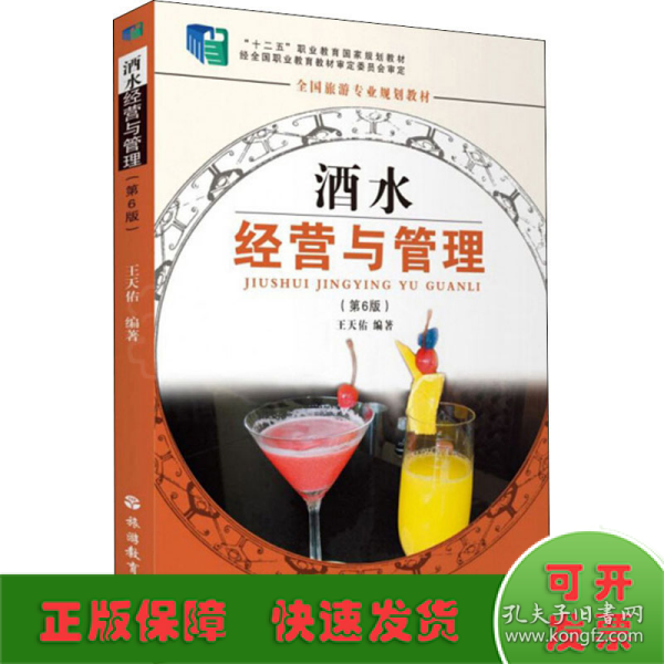 全国旅游专业规划教材：酒水经营与管理（专业）