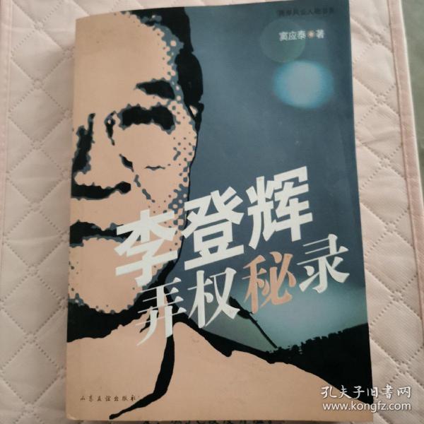 李登辉弄权秘录