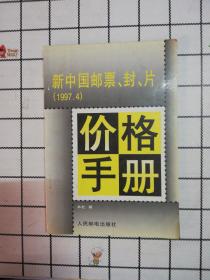 新中国邮票、封、片价格手册