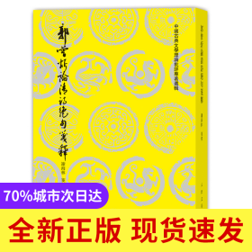 郭曾炘论清诗绝句笺释