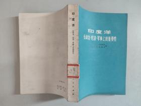 印度洋：在政治、经济、军事上的重要性（1976年一版一印）