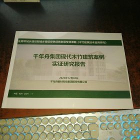 千年舟集团现代木竹建筑案例实证研究报告