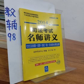 2014司法考试名师讲义：社会主义法治理念·法理学·法制史·宪法·司法制度和法律职业道德（法律版·全新版）