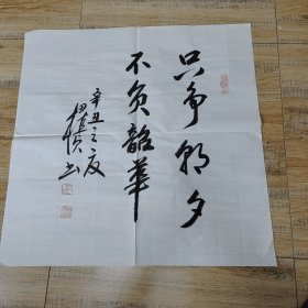 名人书法：只争朝夕 不负韶华 辛丑之夜 田槙桢手书（69×69cm）