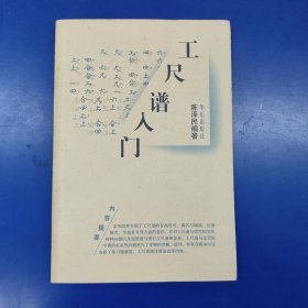 工尺谱入门