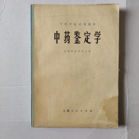 中药鉴定学