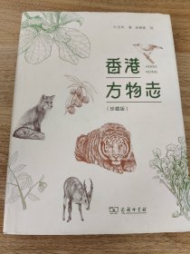 《香港方物志（珍藏版）》 商务印书馆