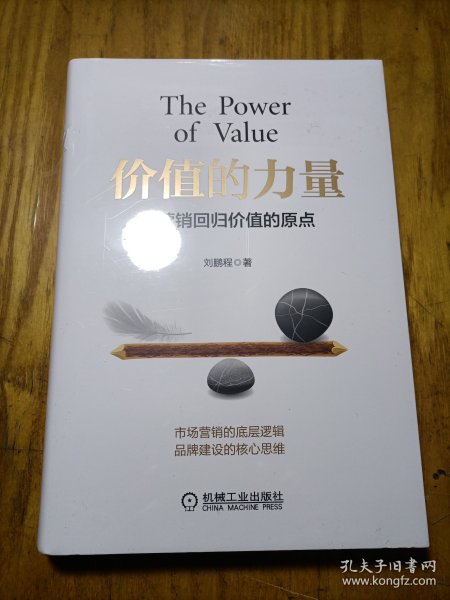 价值的力量：让营销回归价值的原点