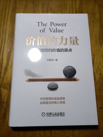 价值的力量：让营销回归价值的原点