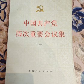 中国共产党历次重要会议集(上)