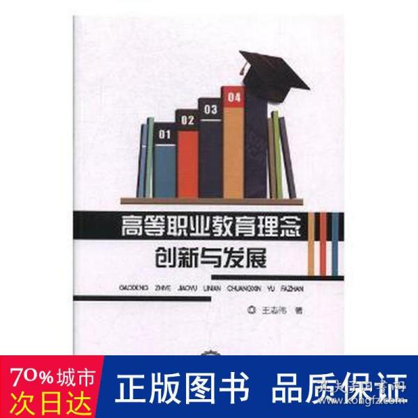 高等职业教育理念创新与发展