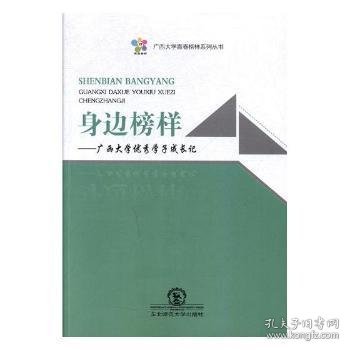 身边榜样：广西大学优秀学子成长记/广西大学青春榜样系列丛书