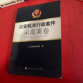 机关行政案件示范案卷