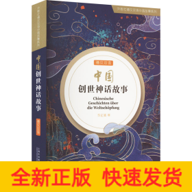 外教社德汉双语中国故事系列：中国创世神话故事（德汉双语）