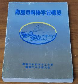 青岛市科协协会概览