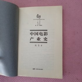 中国电影产业史