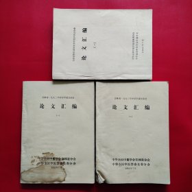 吉林省一九九二年仲景学说交流会论文汇编 1992.7（一二）吉林省暨长春市仲景学说学术讨论会论文汇编（一）1990.7（书内大量验方医案）