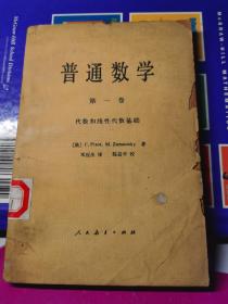 普通数学 第一卷 代数和线性代数基础