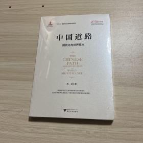 中国道路：现代化与世界意义  全新未拆封