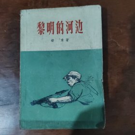 黎明的河边