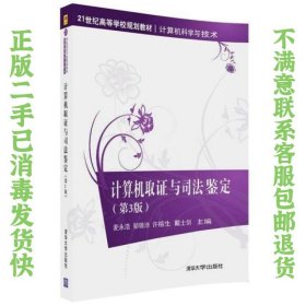 计算机取证与司法鉴定（第3版） 麦永浩；邹锦沛；许榕生；戴士剑 9787302498391 清华大学出版社